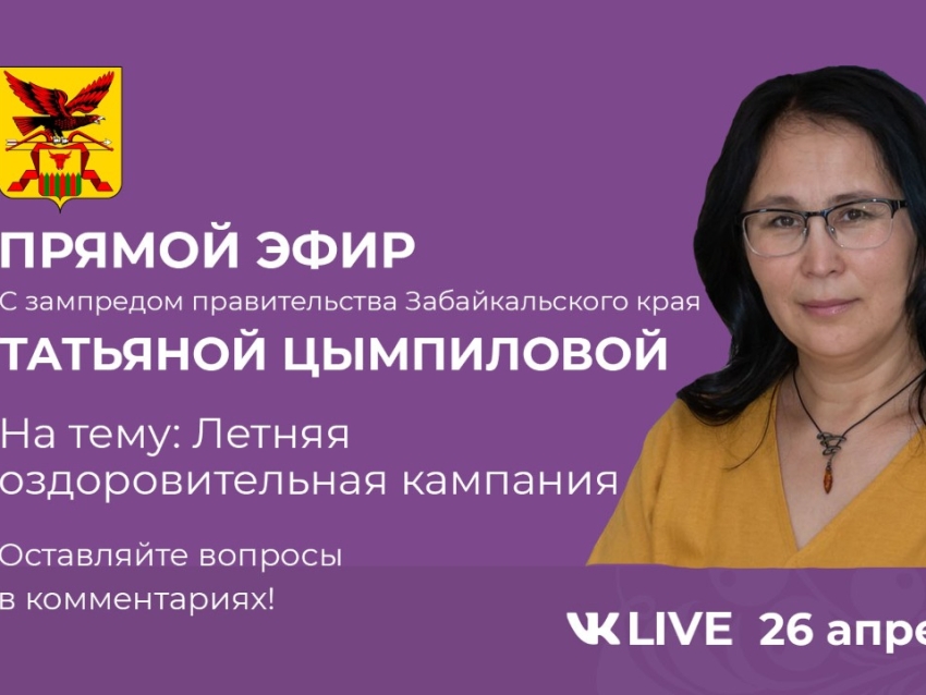 Татьяна Цымпилова расскажет о летней оздоровительной кампании-2021 в прямом эфире